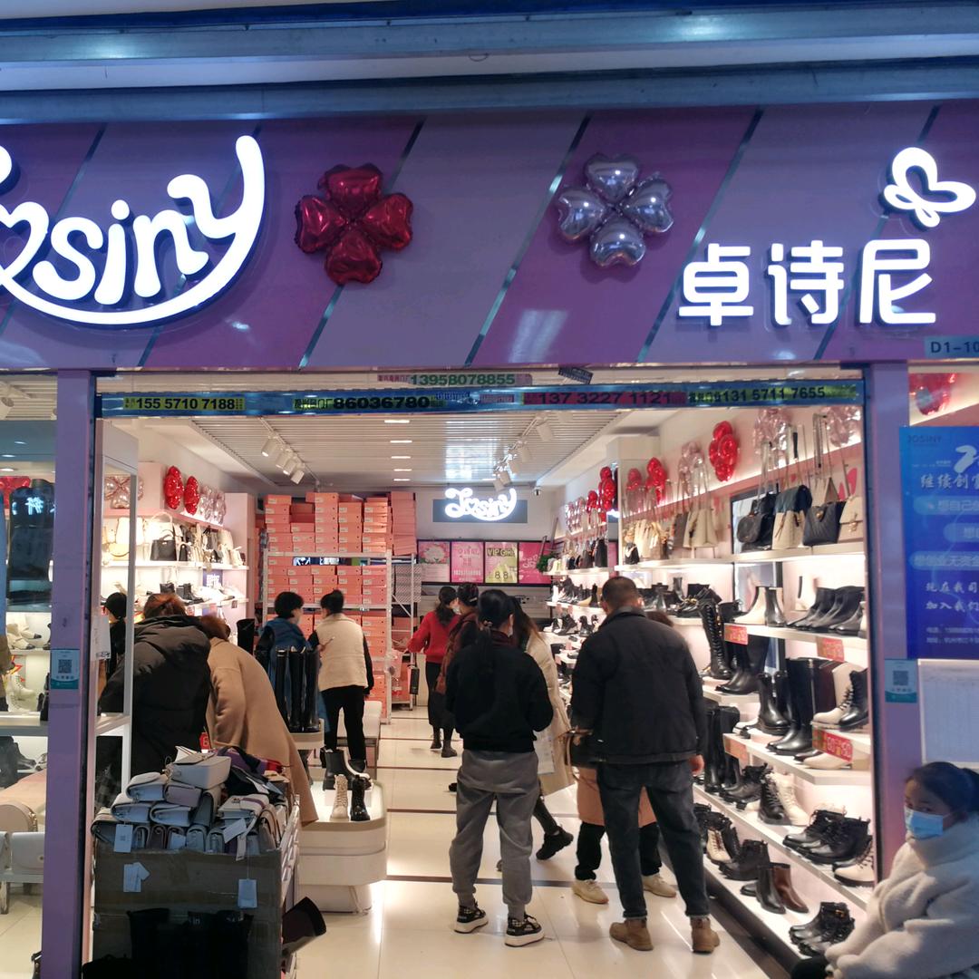 卓诗尼余氏专卖店