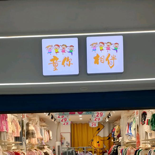 巫溪县童你相伴童装店