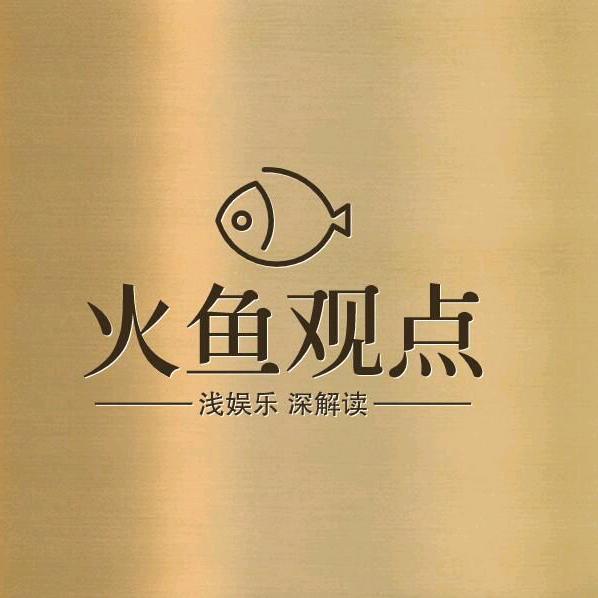 火鱼观点