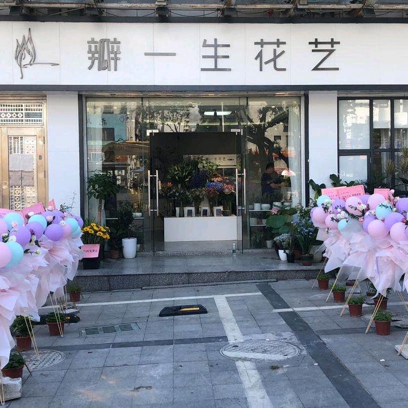 深圳瓣一生花艺