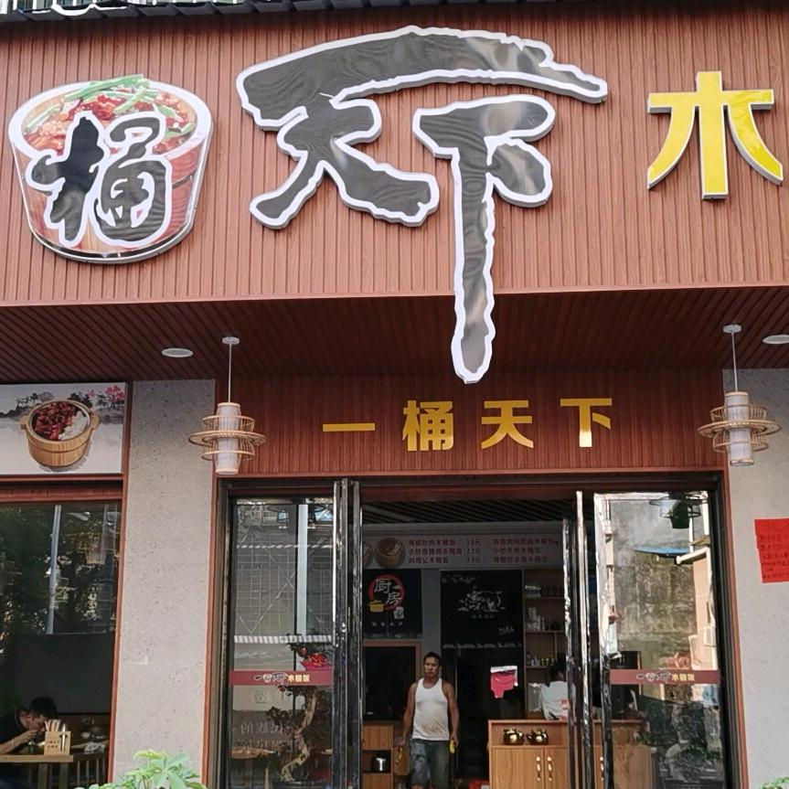 一桶天下木桶饭