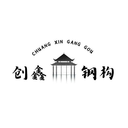 创鑫钢结构琉璃瓦