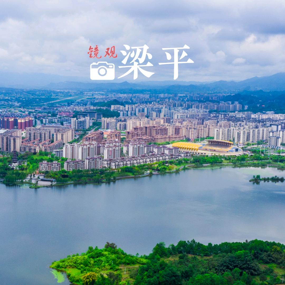 镜观梁平