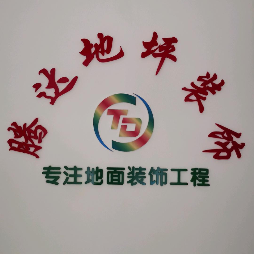桂东腾达地坪装饰