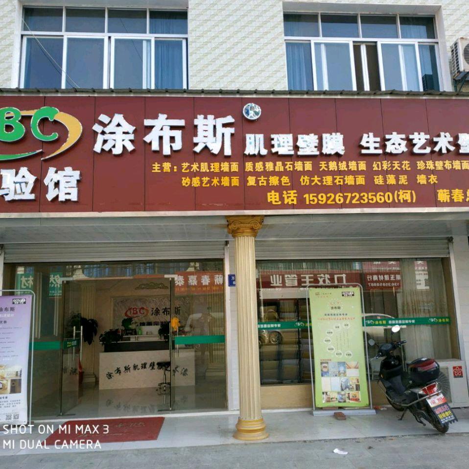 蕲春涂布斯艺术漆