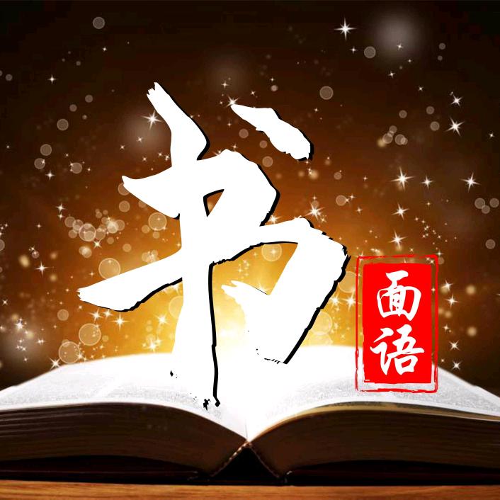 书面语