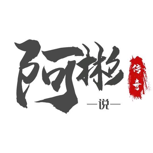 再战阿彬