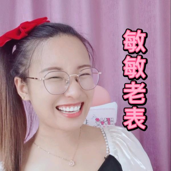 敏敏老表