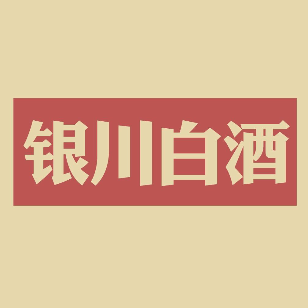 银川昊王白酒专卖店