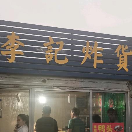 李记炸货（官方号）
