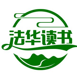 法华读书