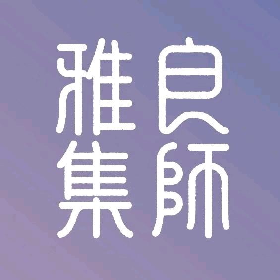 良师雅集 （萱姐）