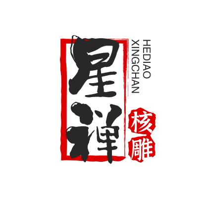 星禅精品核雕