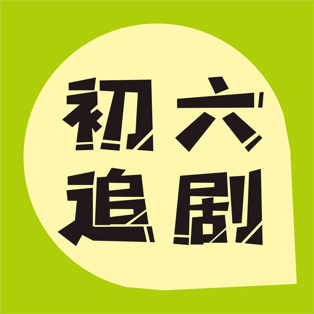 初六追剧头像
