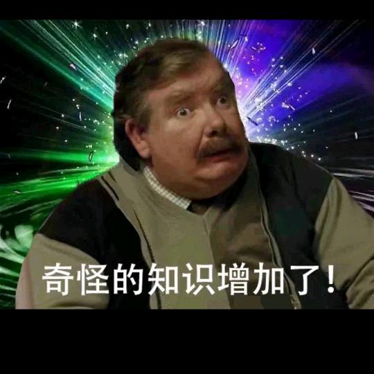 奇怪的知识又增加了