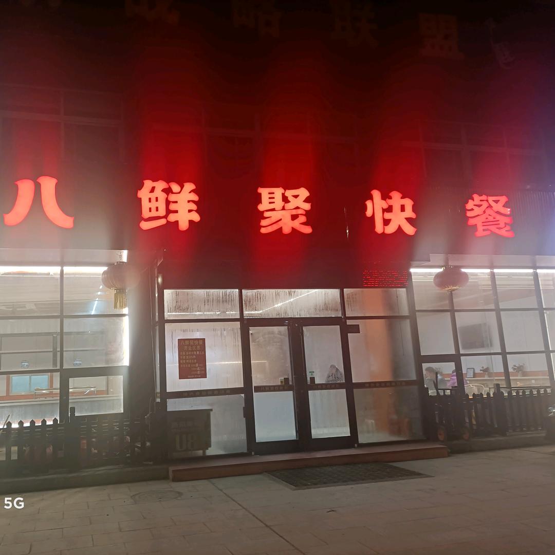 八鲜聚快餐