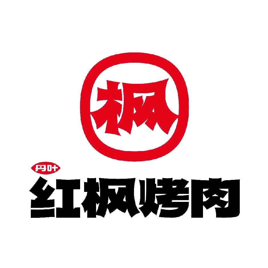 广平县丹叶红枫餐饮店