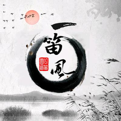 一笛风