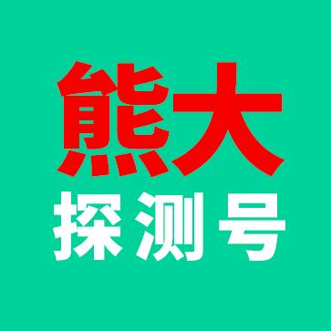 熊大探测号