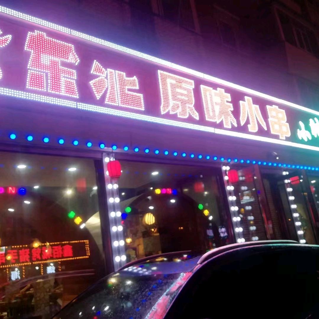 聚轩东北烧烤原味小串