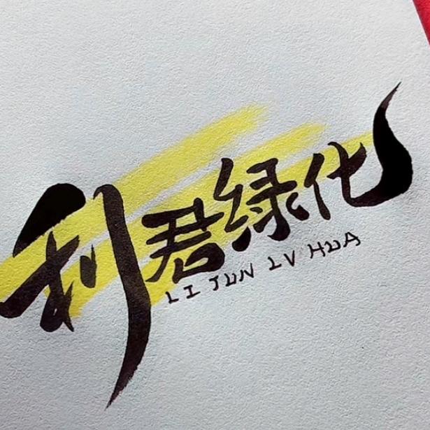 鑫丰园林！花木宝哥