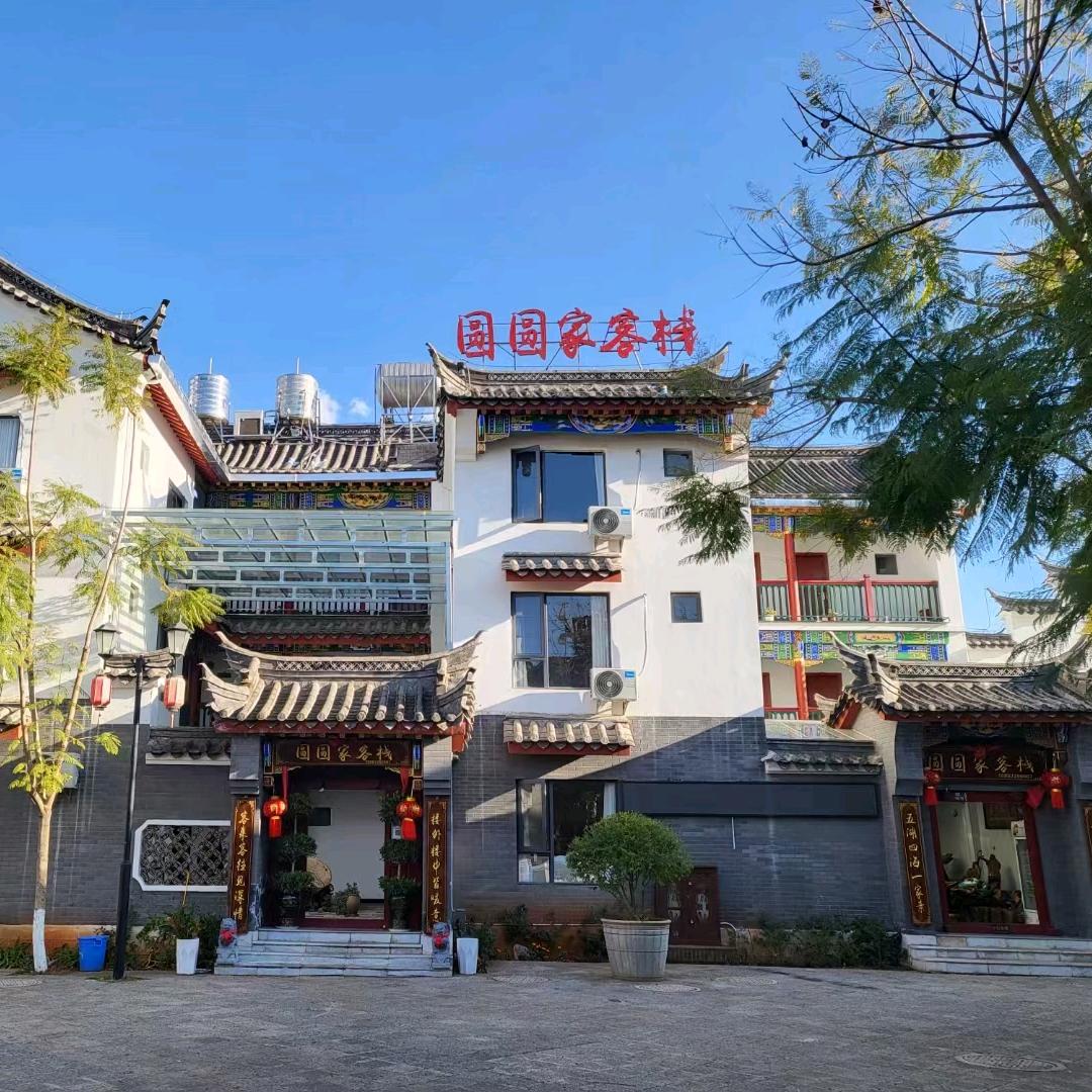 禄劝崇德街道圆圆家客栈