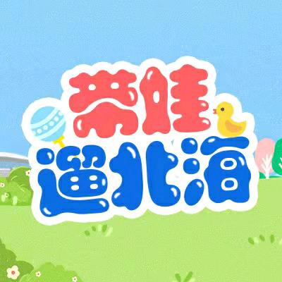 带娃遛北海