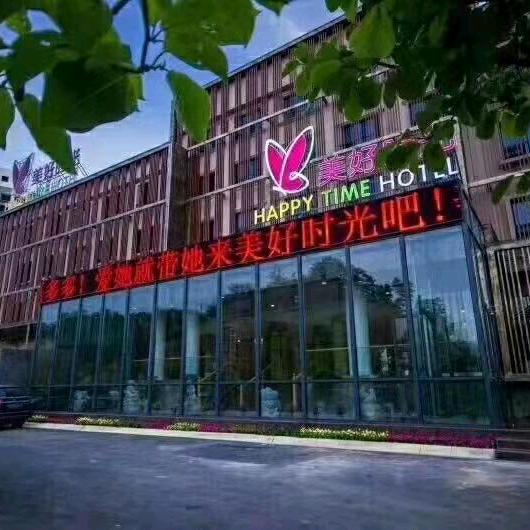 栾川县美好时光精品酒店
