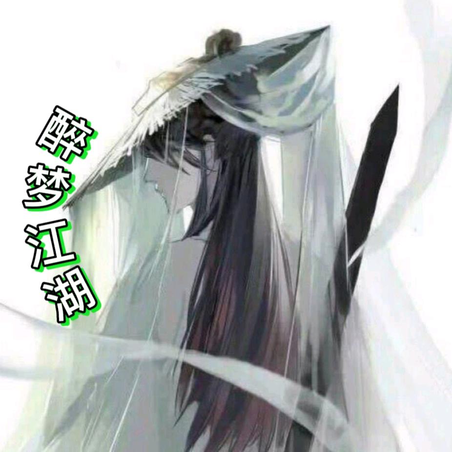 江湖一梦枕清风
