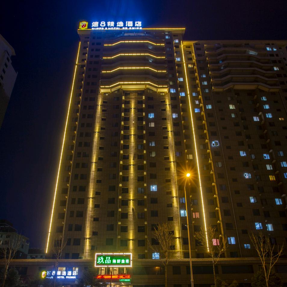 阜新速八精选酒店（阜新高铁站八一路店）