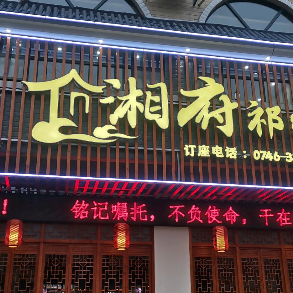 祁阳市湘府祁缘餐饮店官方号