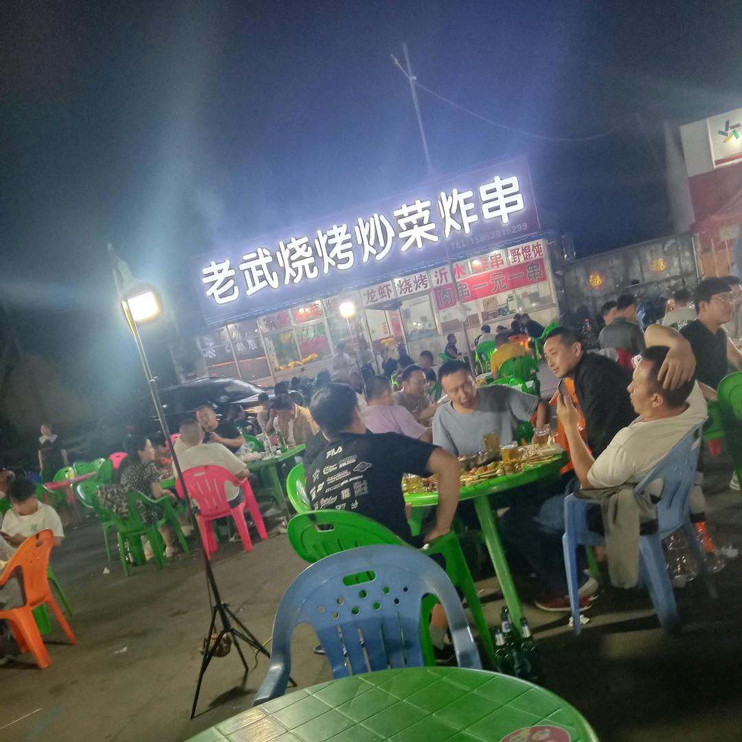 老武烧烤炒菜