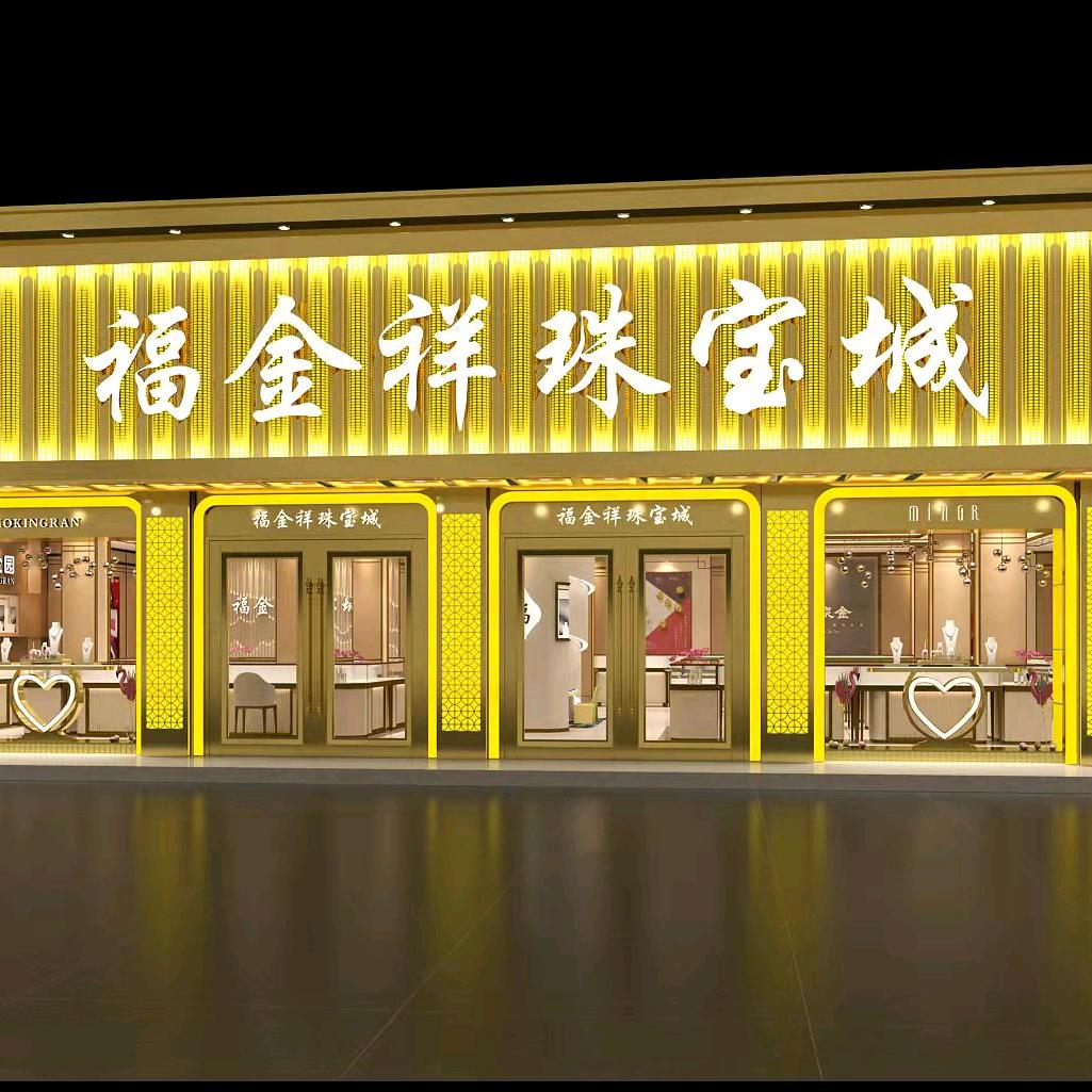 肥东县福金祥珠宝店
