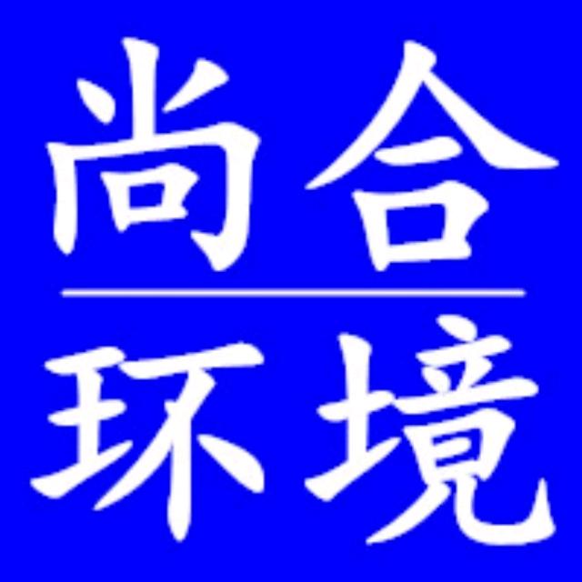 尚合虫控用品店