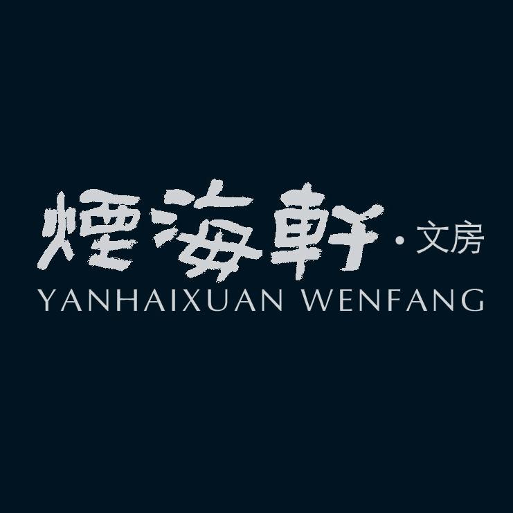 烟海轩旗舰店
