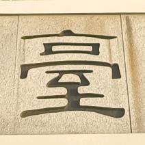 奶茶