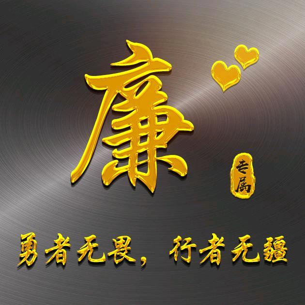廉師傅