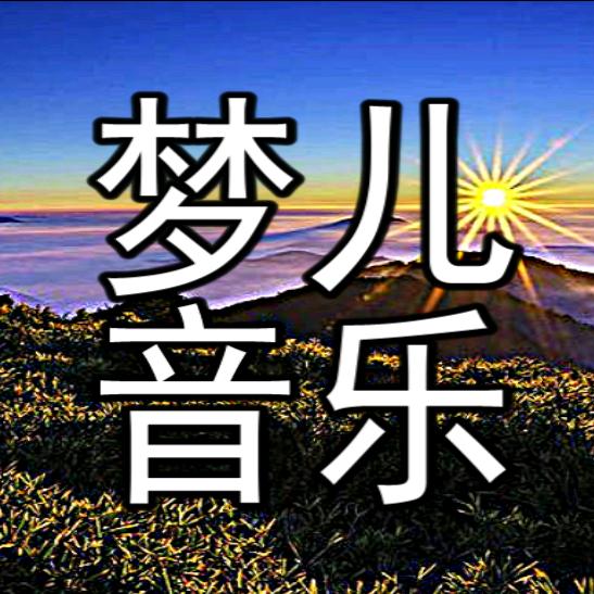 梦儿音乐