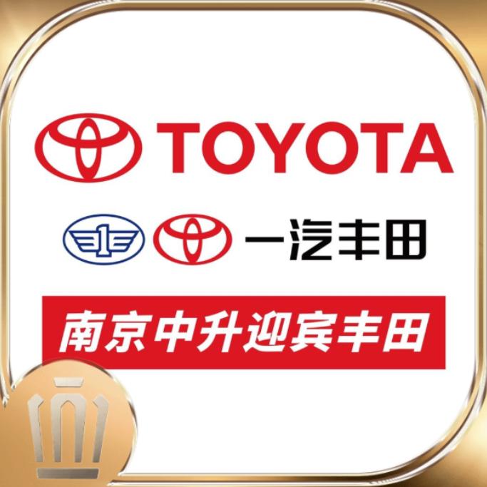 南京中升迎宾丰田汽车销售服务有限公司
