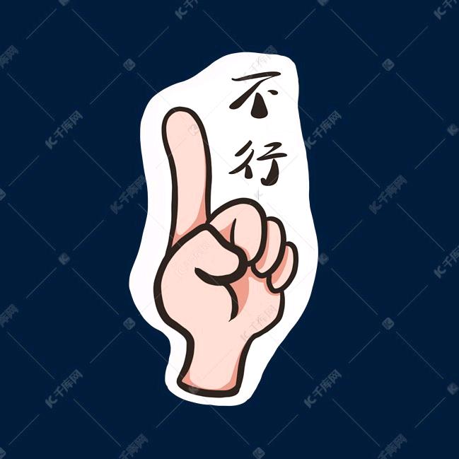同流合污