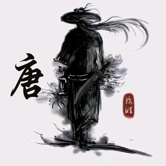 @唐