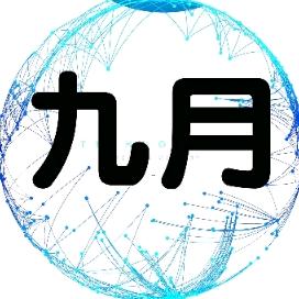 a九月