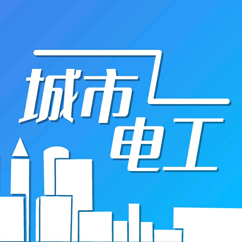 城市电工⚡