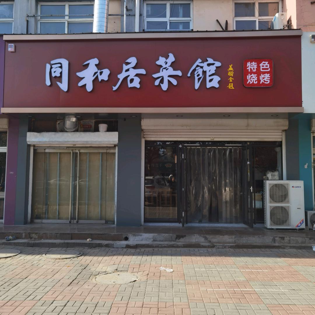 南宫市同和居菜馆