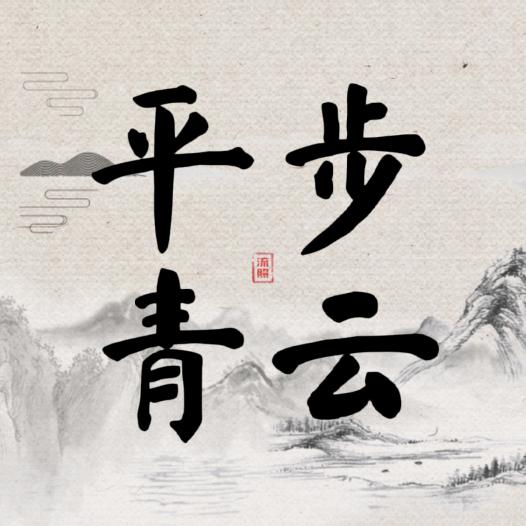 平步青云