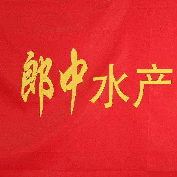 郎中水产服务部