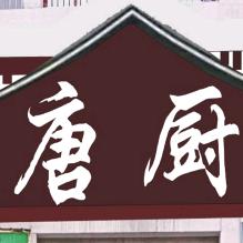 唐厨私房菜
