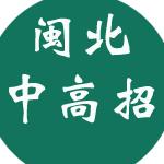 闽北中高招