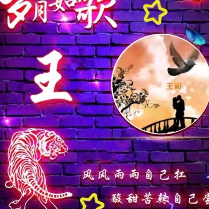 王