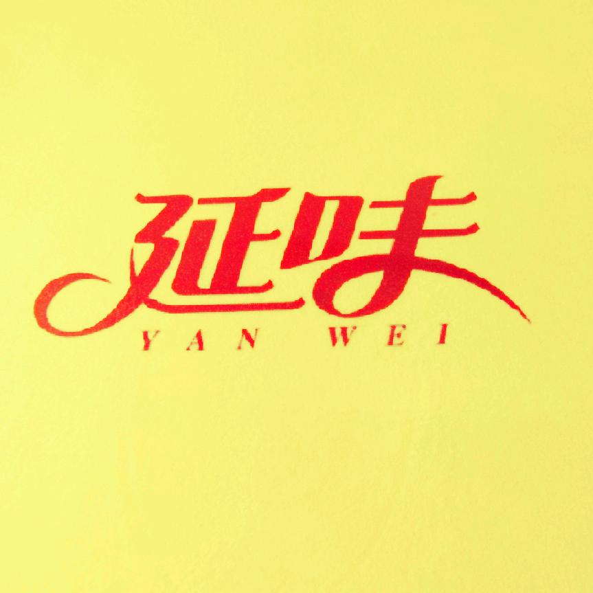 延边延味民族食品厂